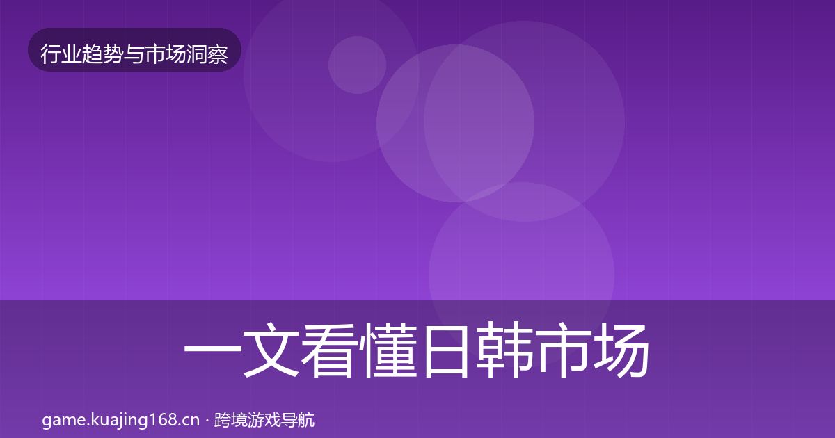 一文看懂日韩市场投资风向｜深度