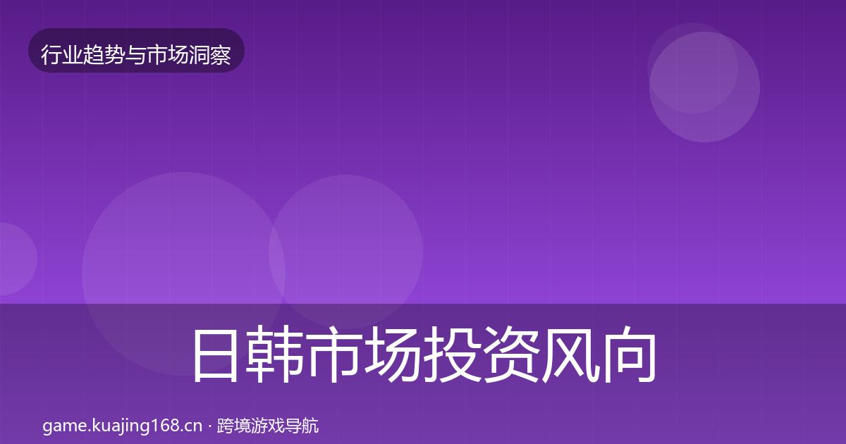 日韩市场投资风向全指南：深度