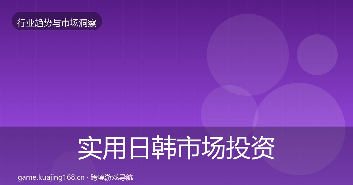 实用日韩市场投资风向
