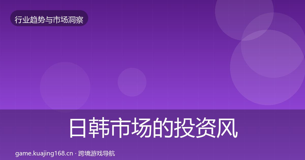 日韩市场的投资风向（实用）
