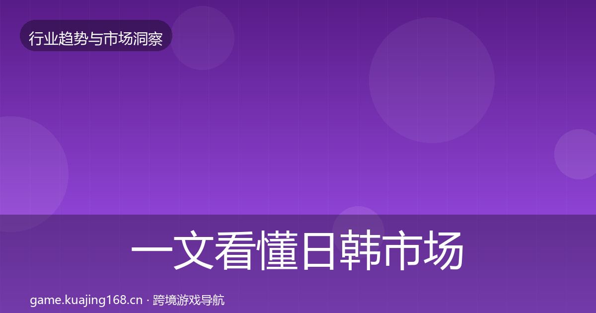 一文看懂日韩市场投资风向｜实用