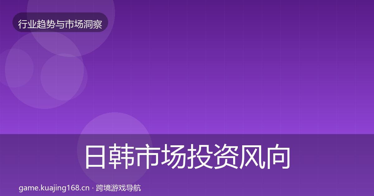 日韩市场投资风向全指南：实用