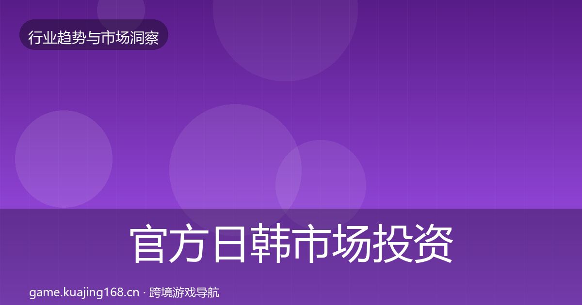 官方日韩市场投资风向