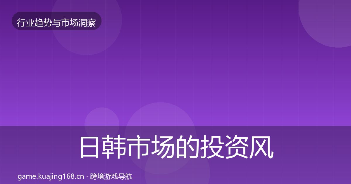 日韩市场的投资风向（官方）