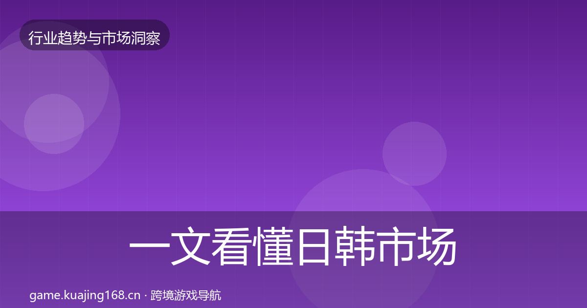 一文看懂日韩市场投资风向｜官方