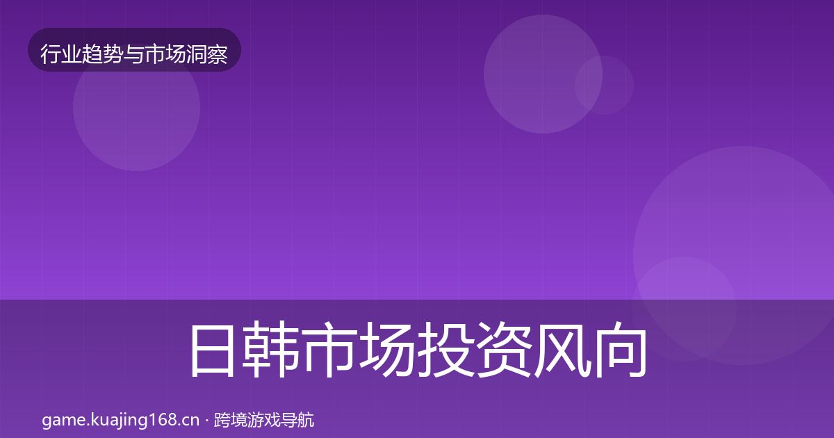 日韩市场投资风向全指南：官方
