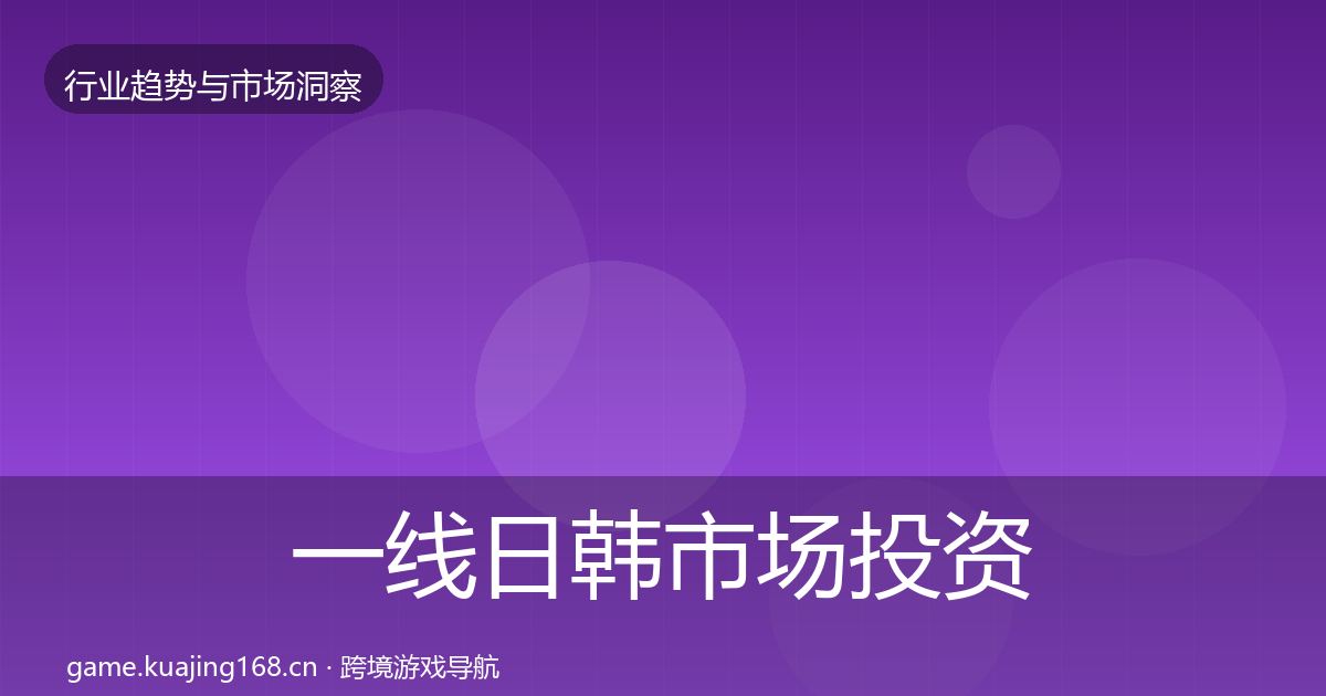 一线日韩市场投资风向