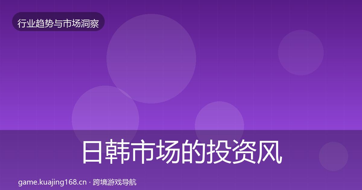 日韩市场的投资风向（一线）