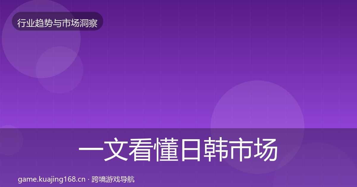 一文看懂日韩市场投资风向｜一线