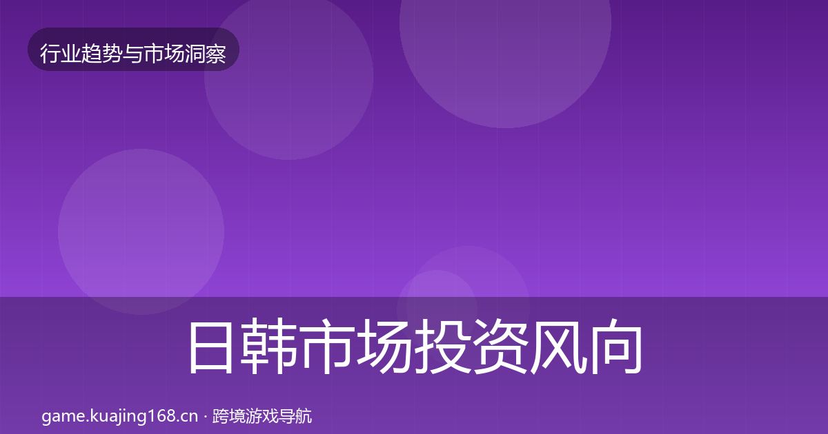 日韩市场投资风向全指南:一线