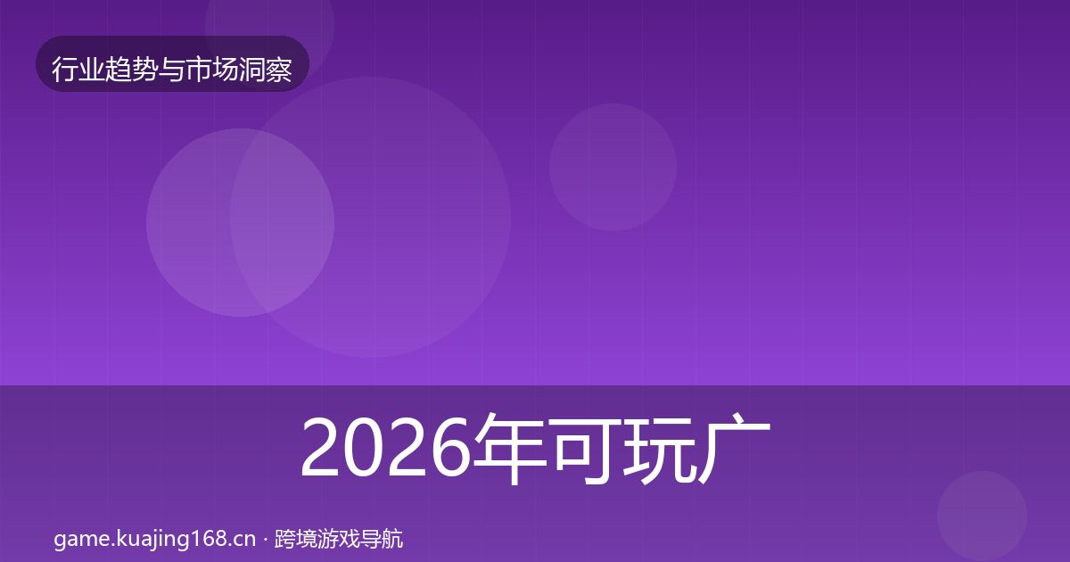 2026年可玩广告市场洞察