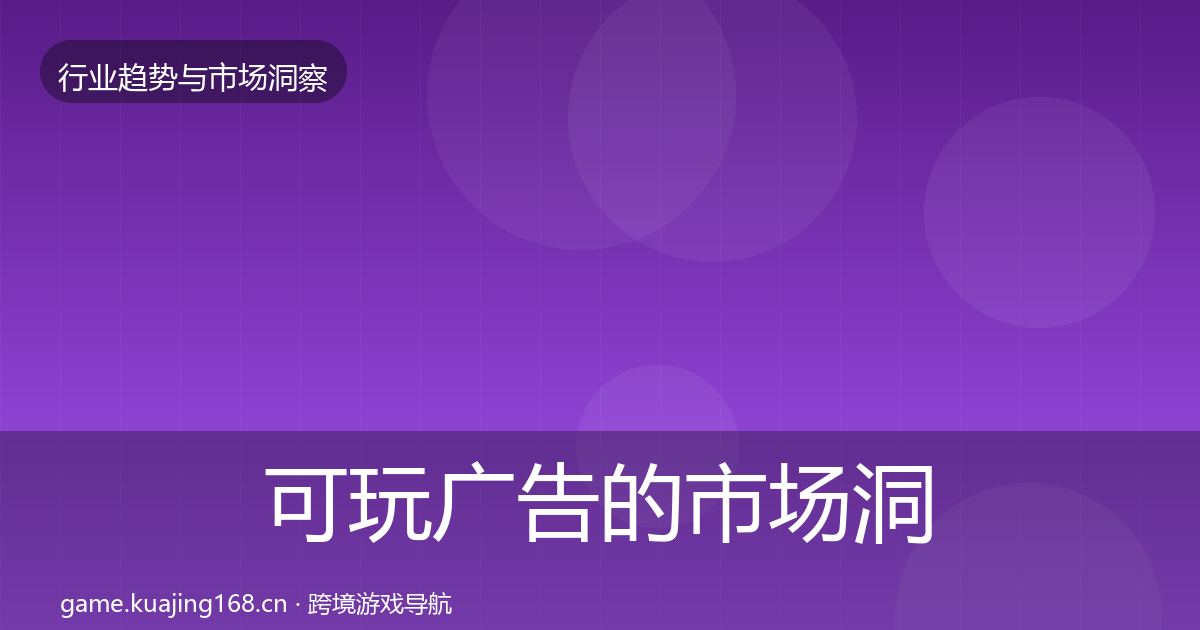 可玩广告的市场洞察（2026年）
