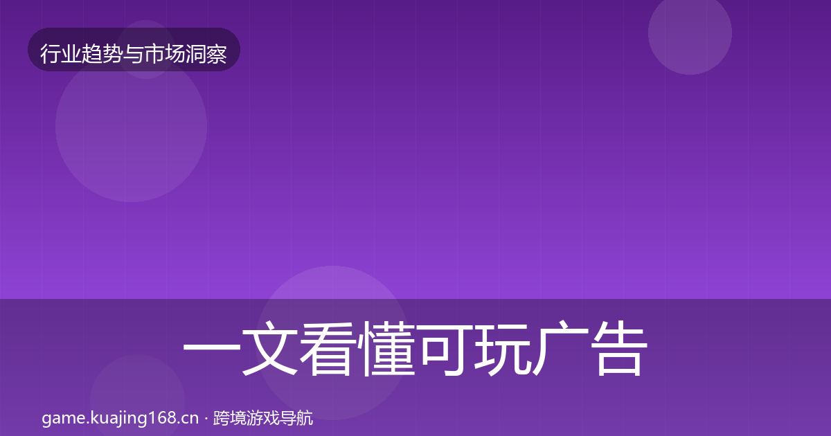 一文看懂可玩广告市场洞察｜2026年
