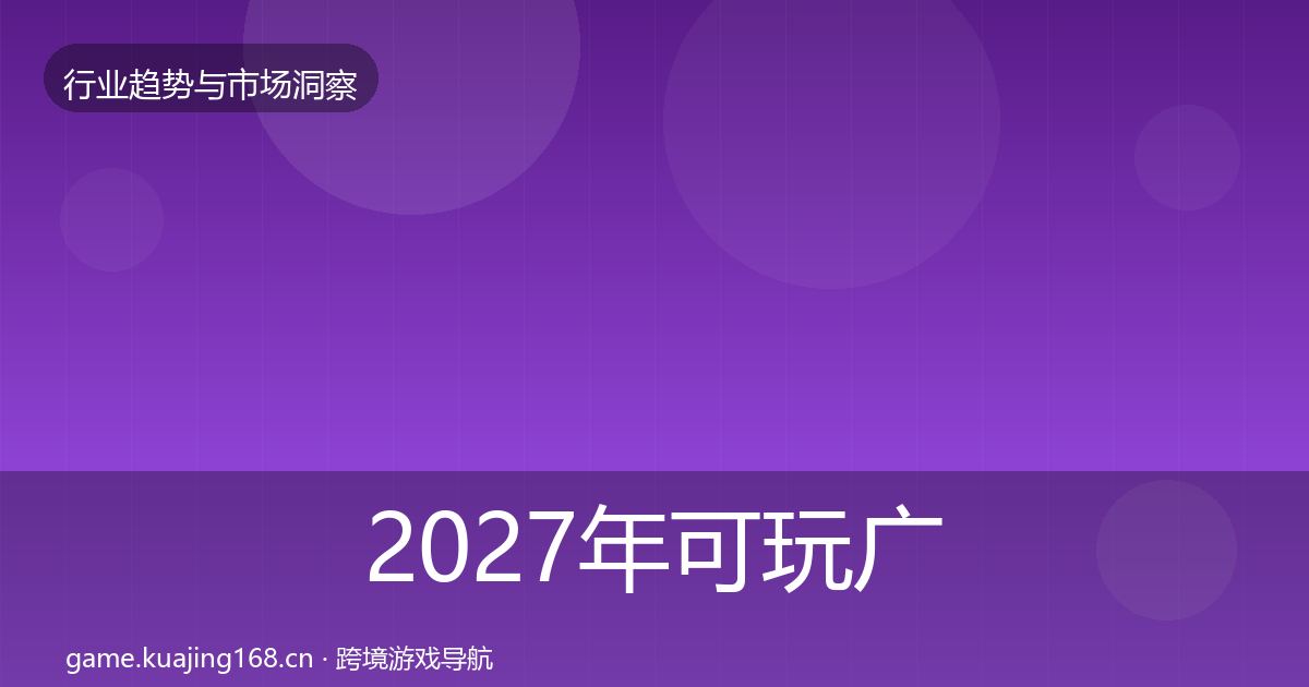 2027年可玩广告市场洞察