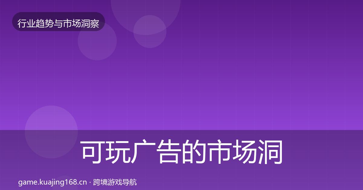 可玩广告的市场洞察（2027年）