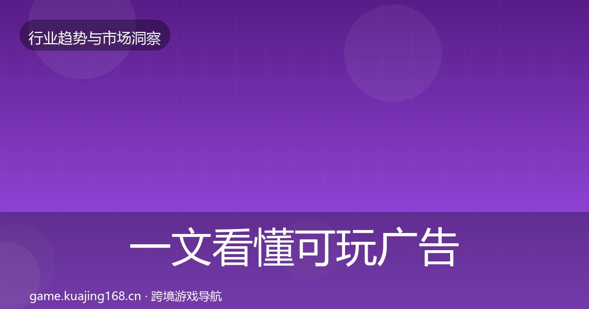 一文看懂可玩广告市场洞察｜2027年