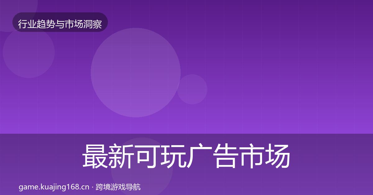 最新可玩广告市场洞察