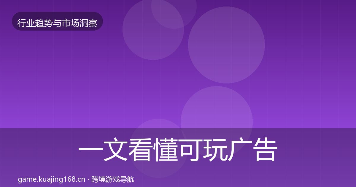 一文看懂可玩广告市场洞察｜最新