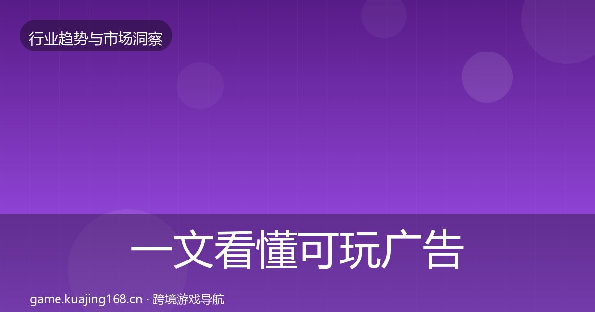 一文看懂可玩广告市场洞察｜全面