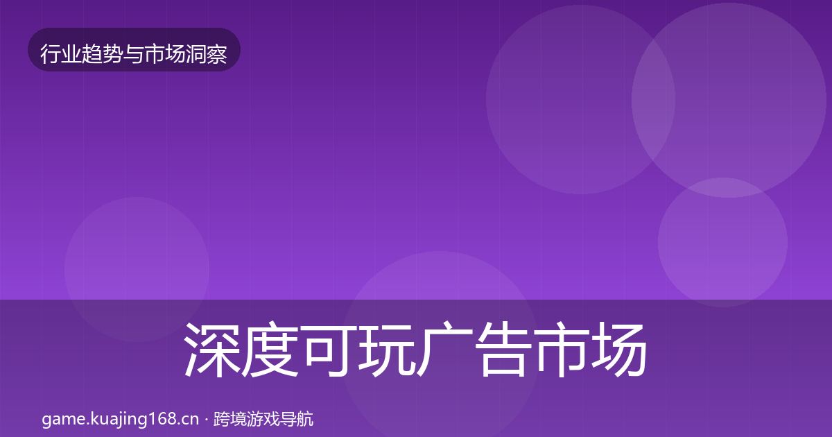 深度可玩广告市场洞察