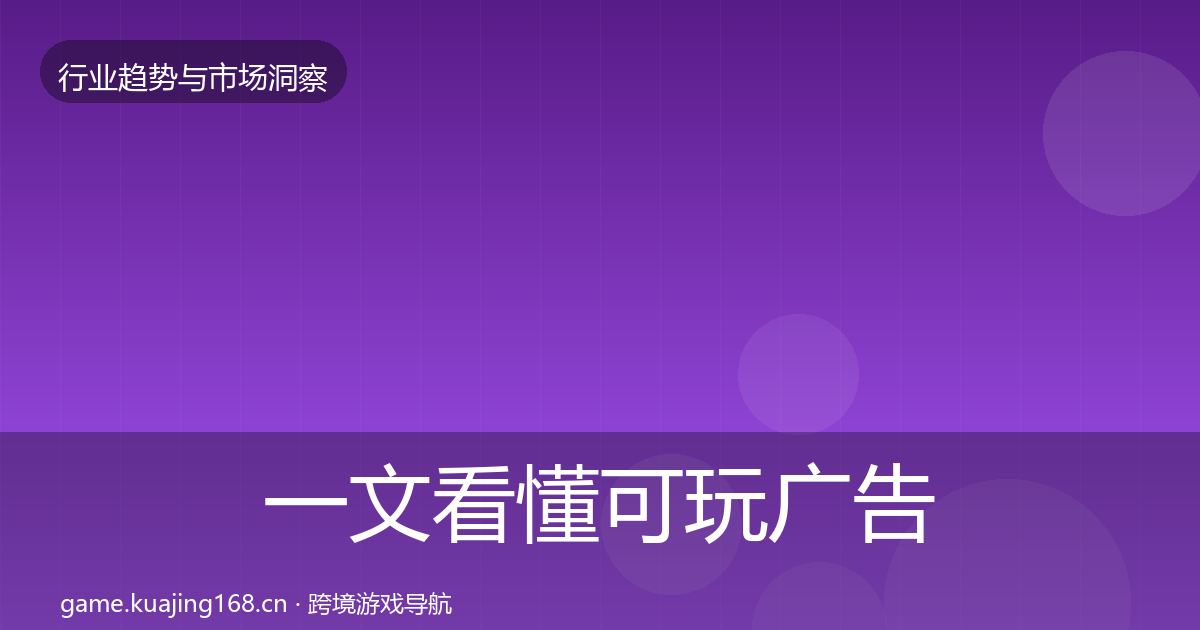 一文看懂可玩广告市场洞察｜深度