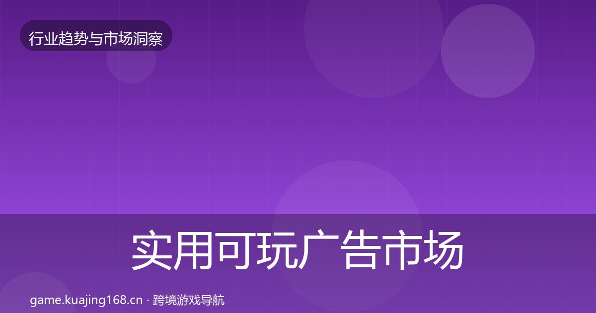 实用可玩广告市场洞察