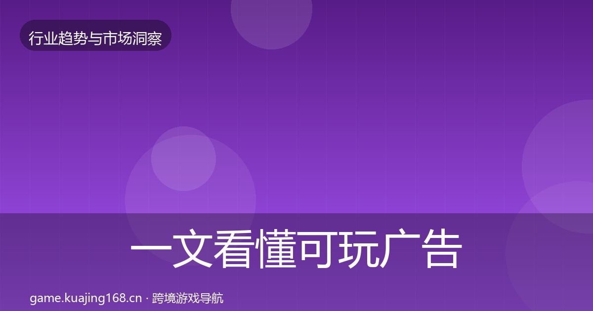 一文看懂可玩广告市场洞察|实用