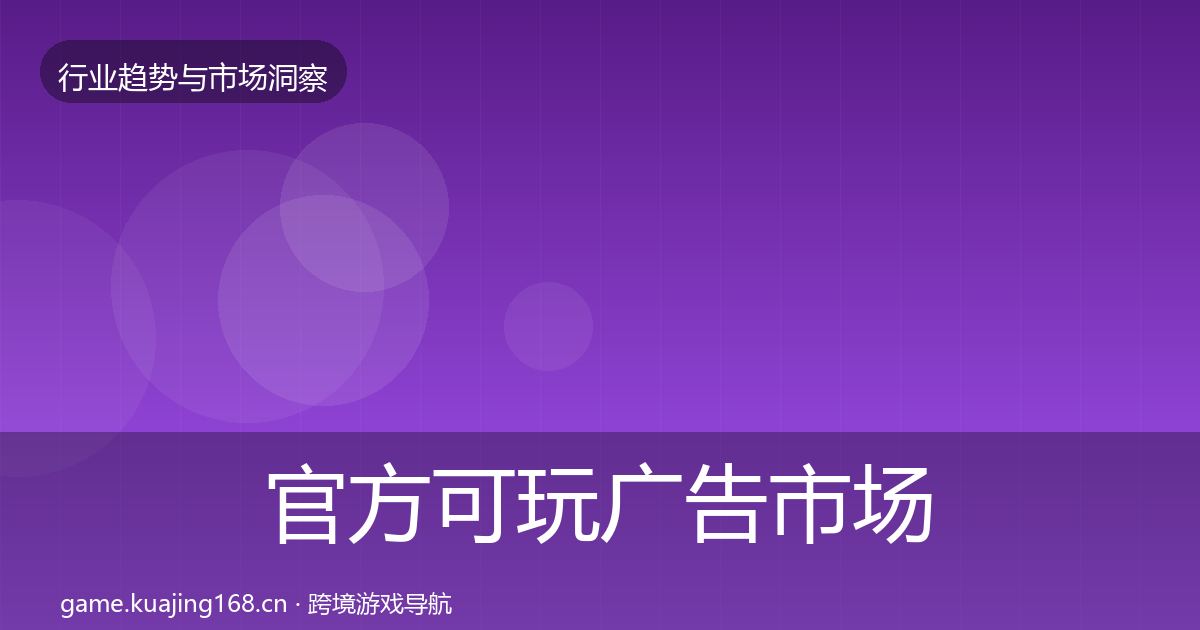 官方可玩广告市场洞察