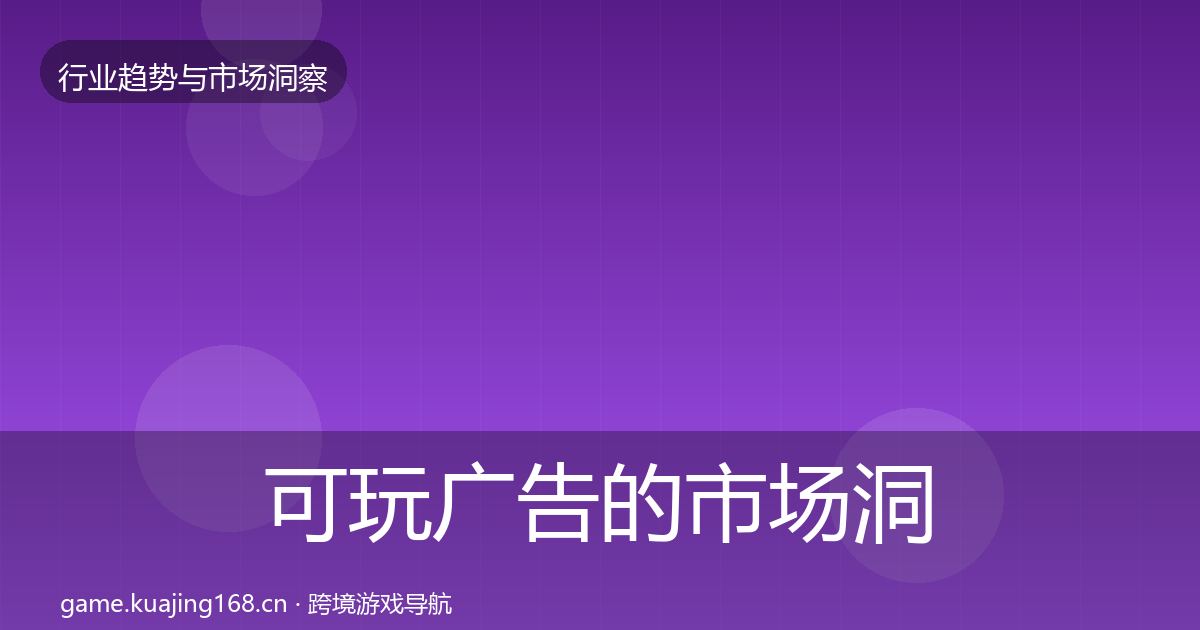 可玩广告的市场洞察（官方）