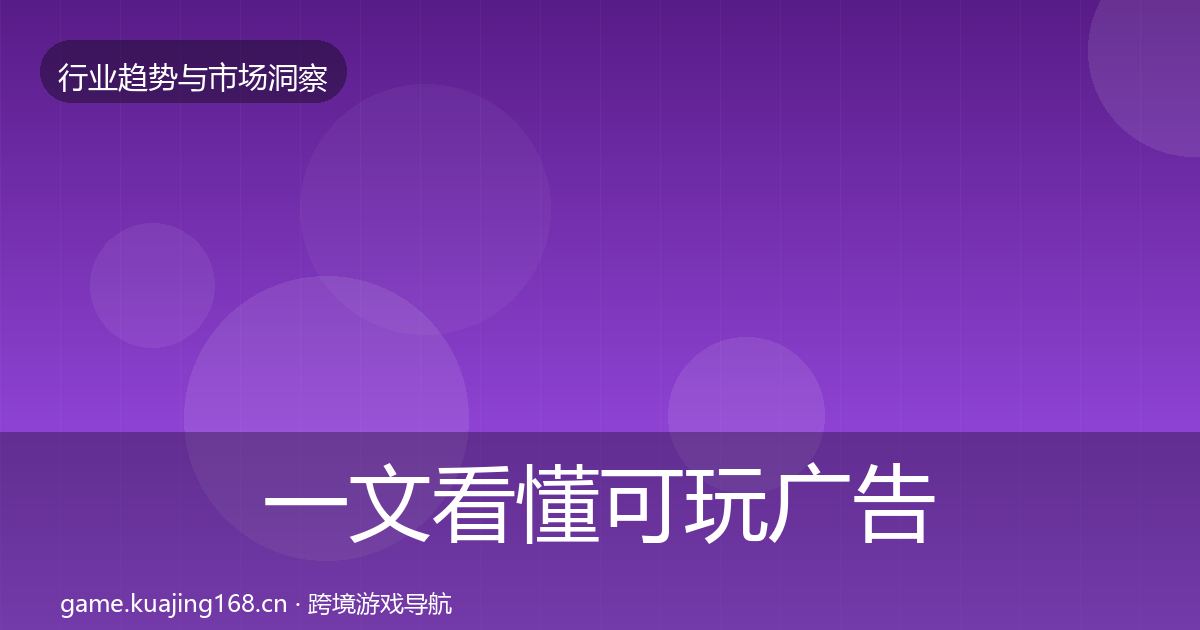 一文看懂可玩广告市场洞察｜官方