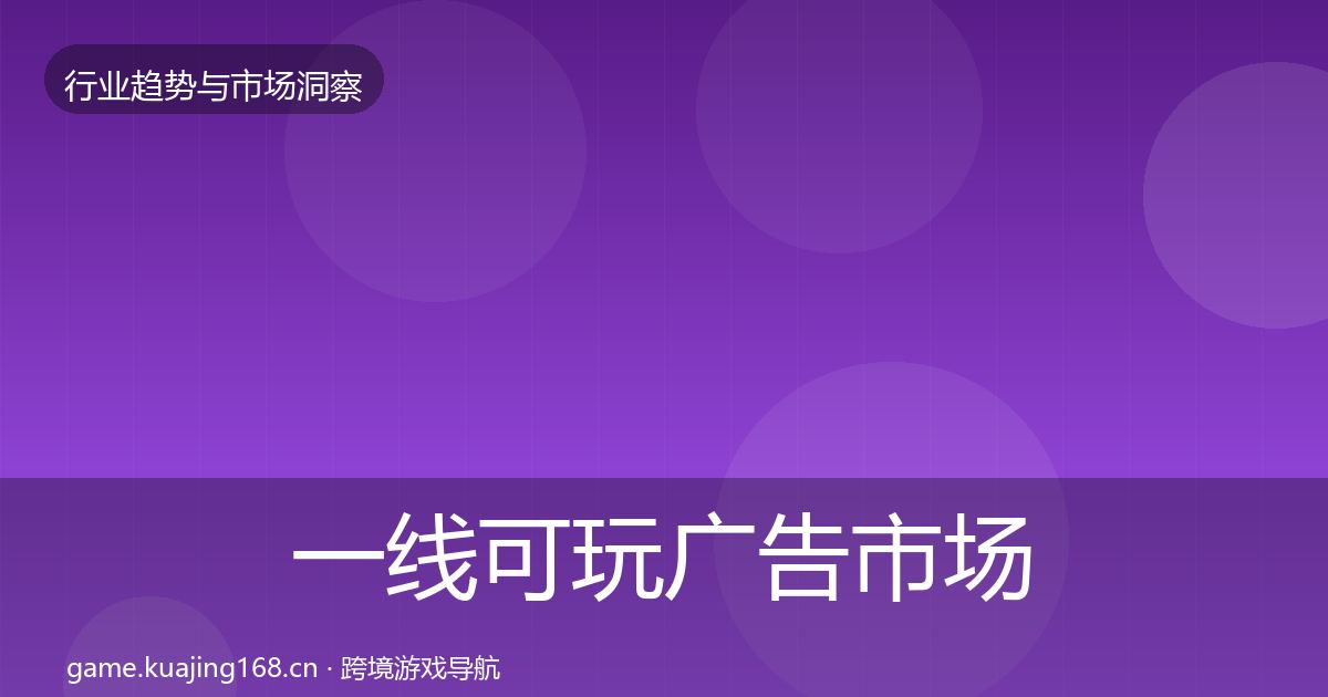 一线可玩广告市场洞察