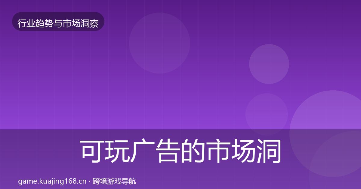 可玩广告的市场洞察（一线）
