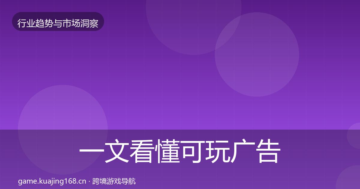 一文看懂可玩广告市场洞察｜一线
