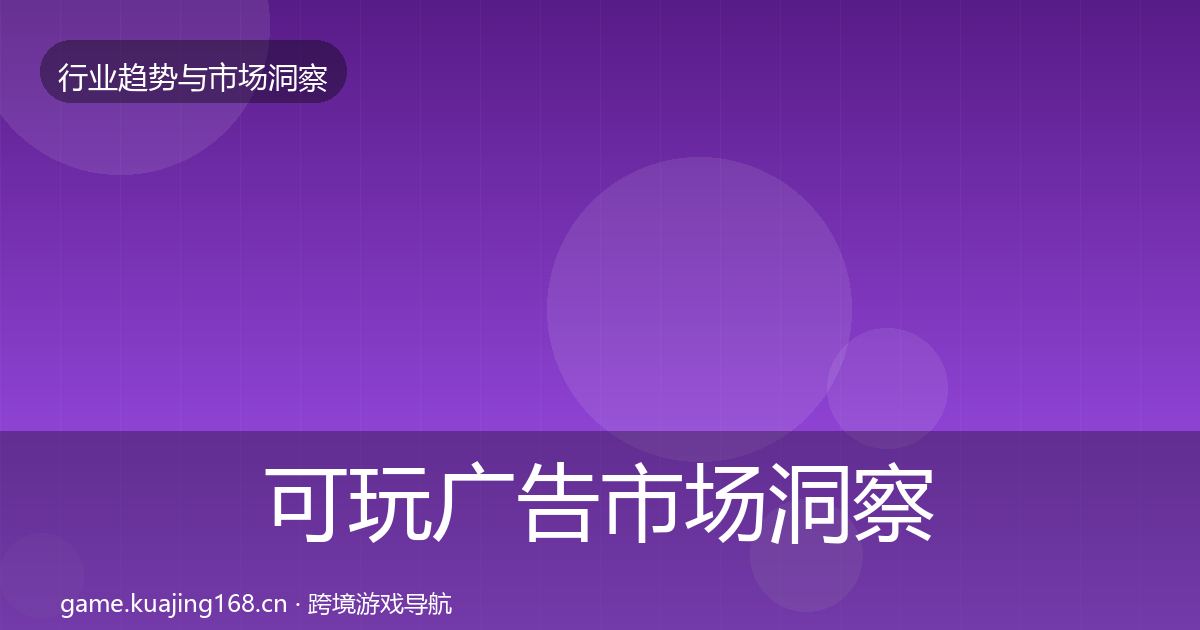 可玩广告市场洞察全指南：一线