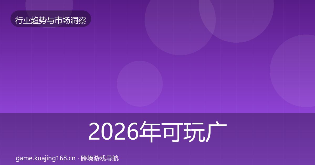 2026年可玩广告趋势报告