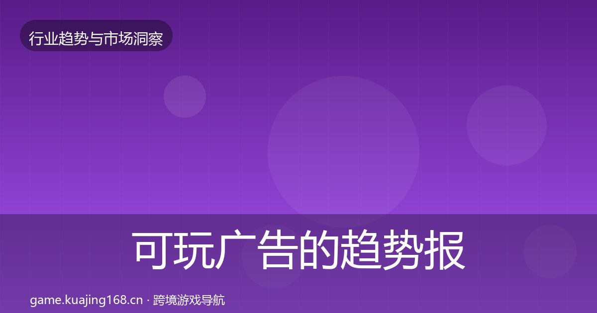 可玩广告的趋势报告（2026年）