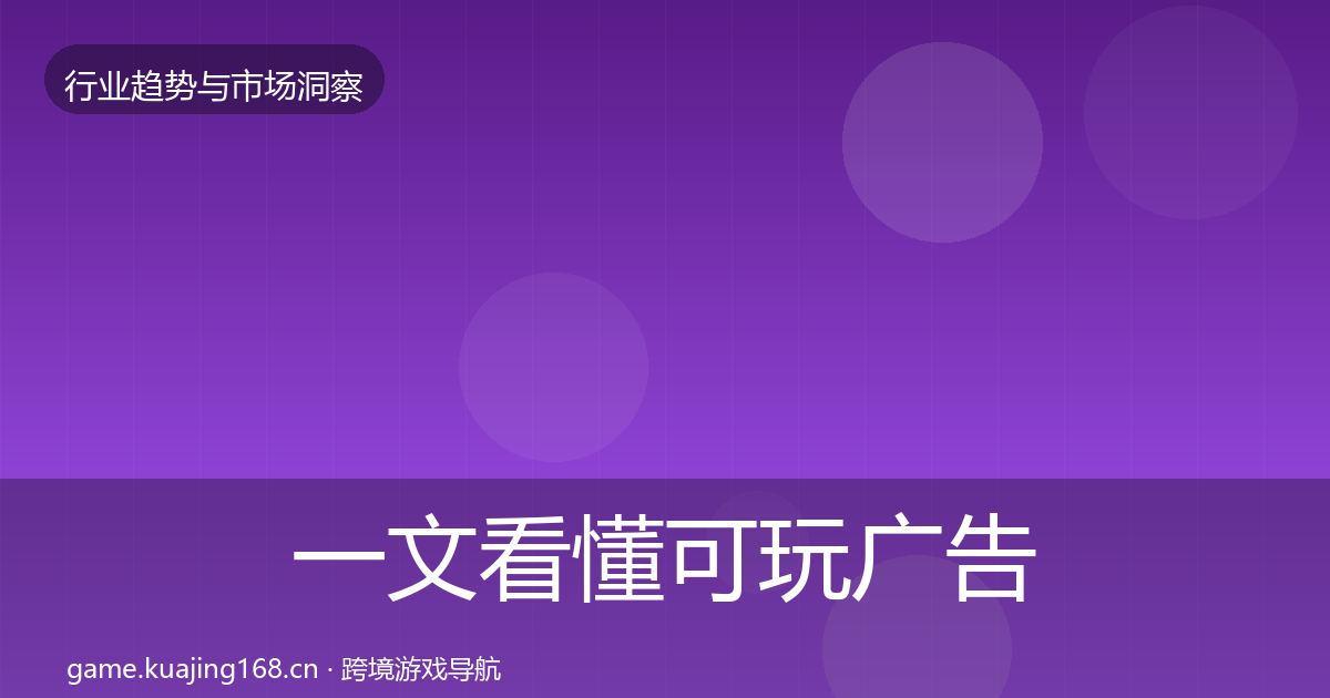 一文看懂可玩广告趋势报告｜2026年