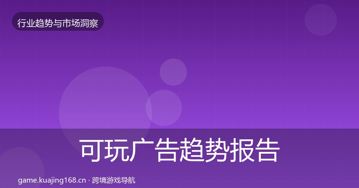 可玩广告趋势报告全指南：2026年