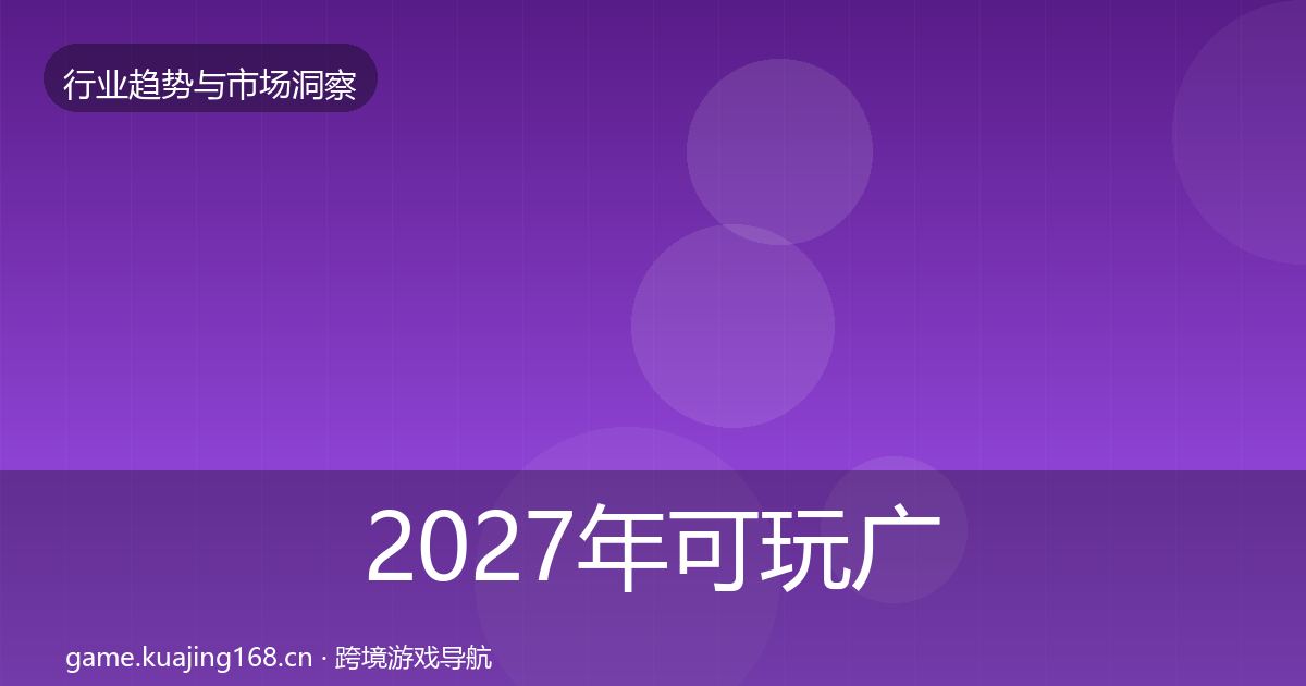 2027年可玩广告趋势报告