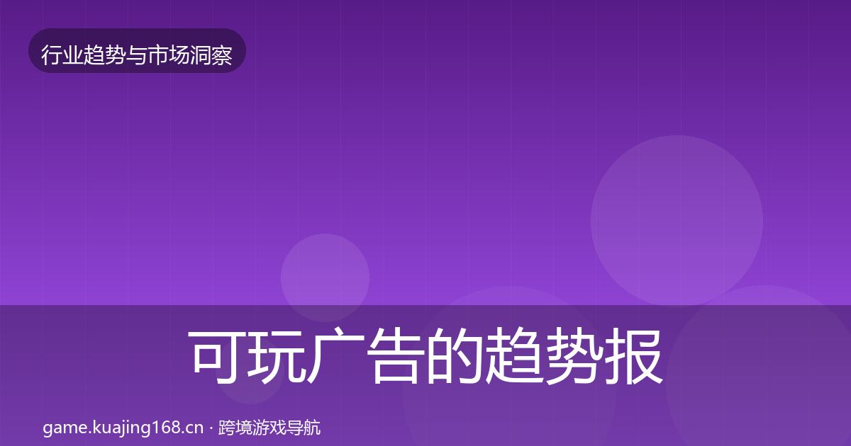 可玩广告的趋势报告（2027年）