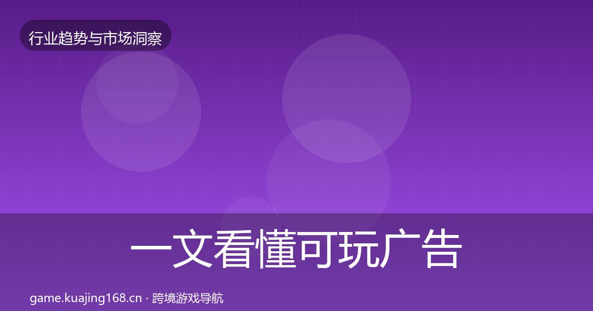 一文看懂可玩广告趋势报告｜2027年