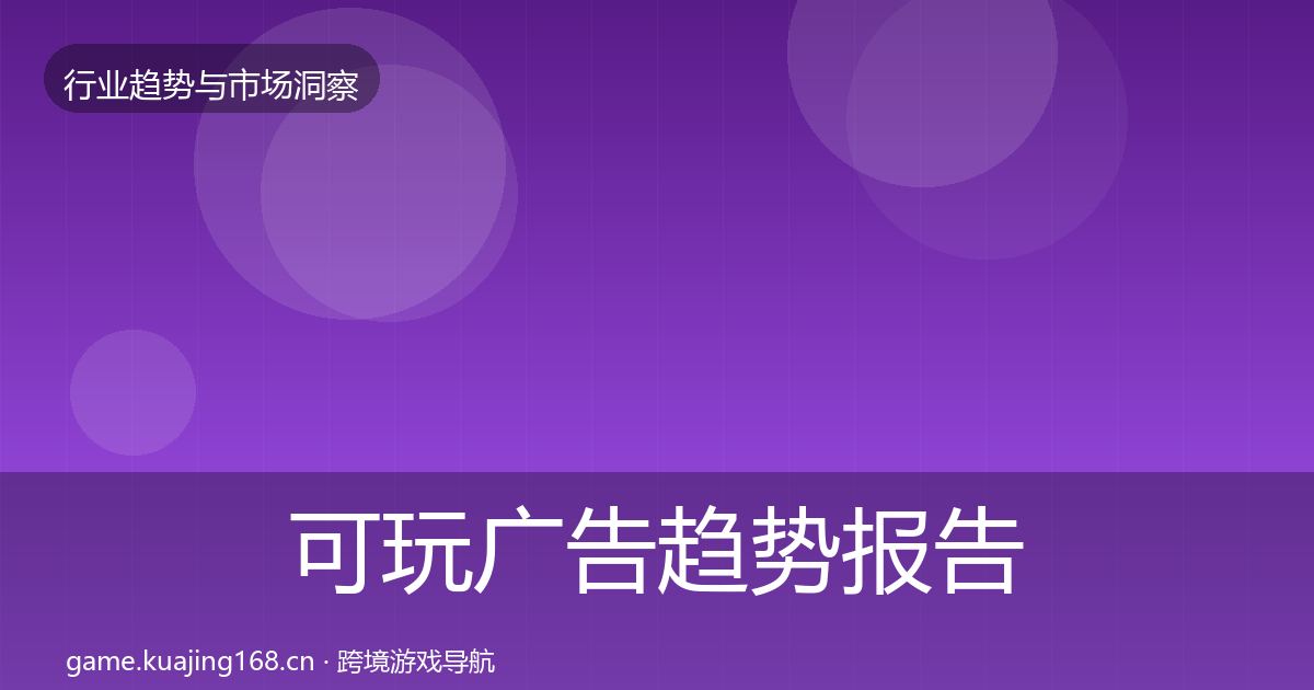 可玩广告趋势报告全指南：2027年