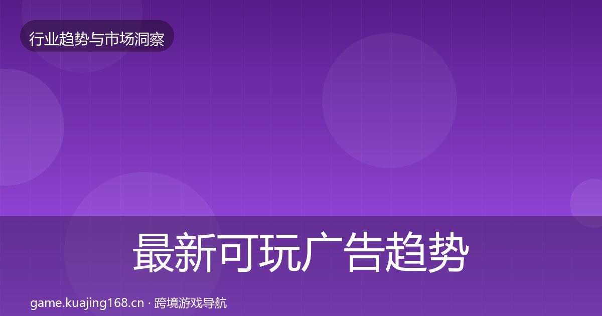 最新可玩广告趋势报告