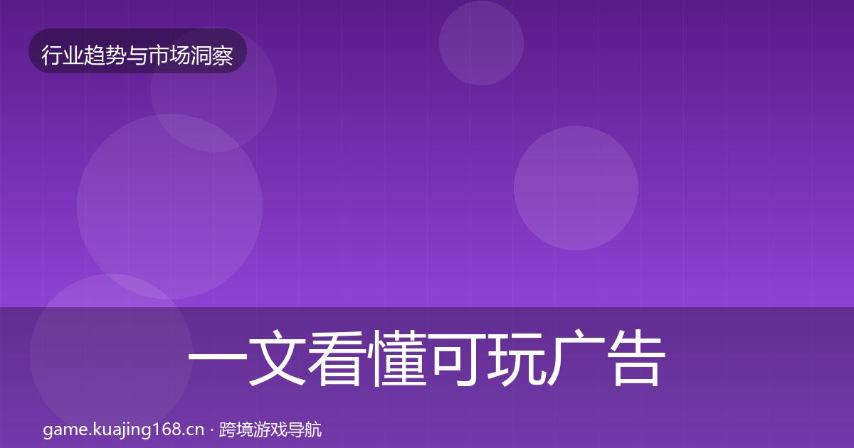 一文看懂可玩广告趋势报告｜最新
