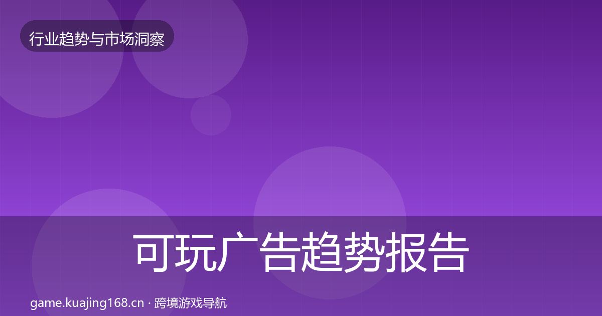 可玩广告趋势报告全指南：最新