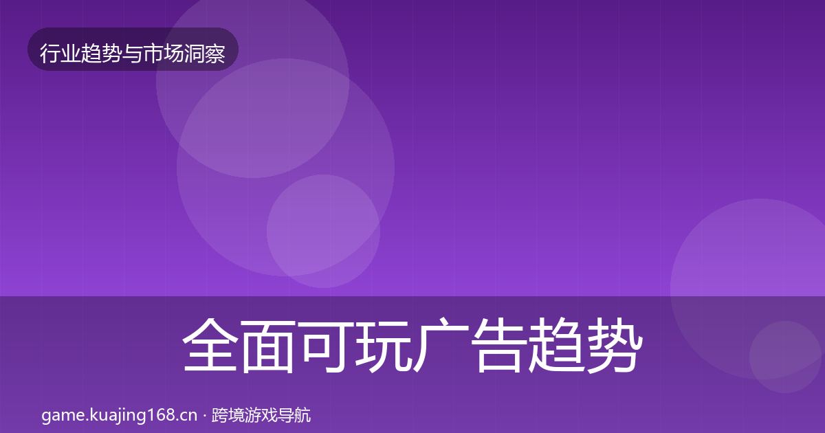 全面可玩广告趋势报告