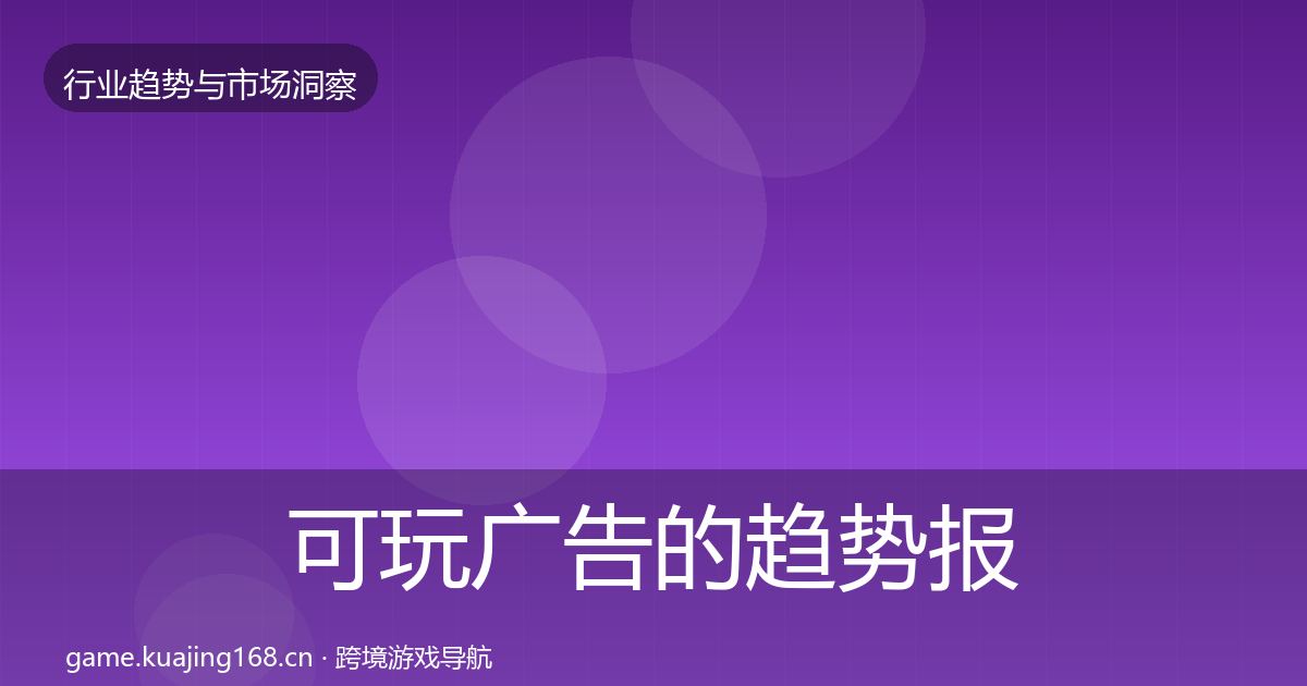 可玩广告的趋势报告（全面）