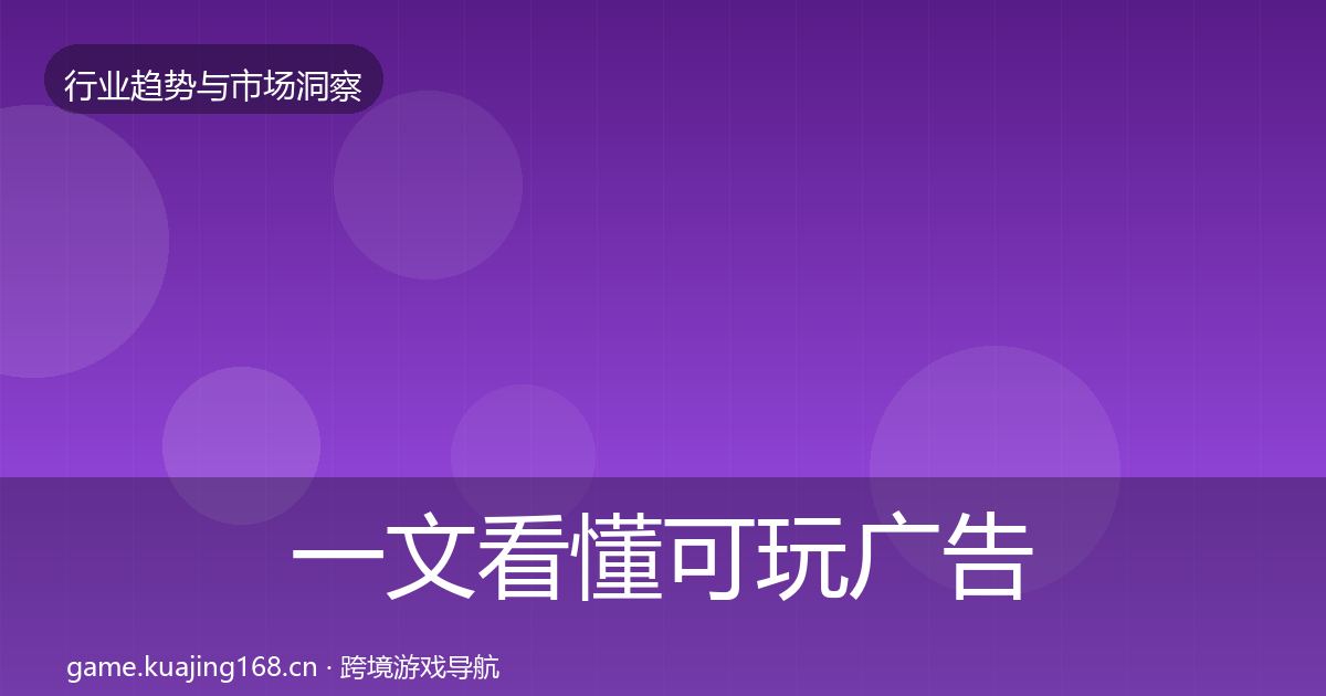 一文看懂可玩广告趋势报告｜全面