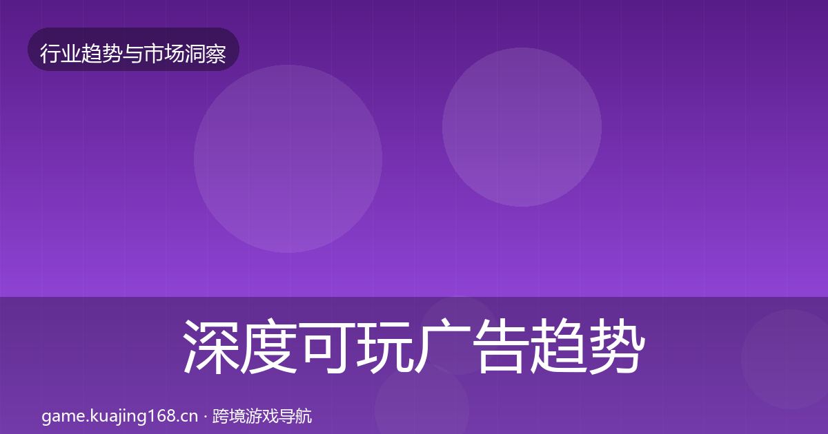 深度可玩广告趋势报告