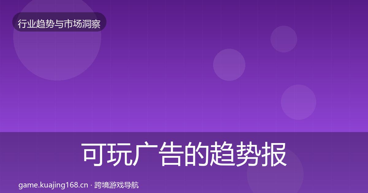 可玩广告的趋势报告（深度）
